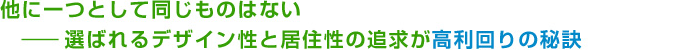 入居者の生活を医療と介護の融合により２４時間サポート地域で必要不可欠な住まいで、オーナー様の安定経営を実現！